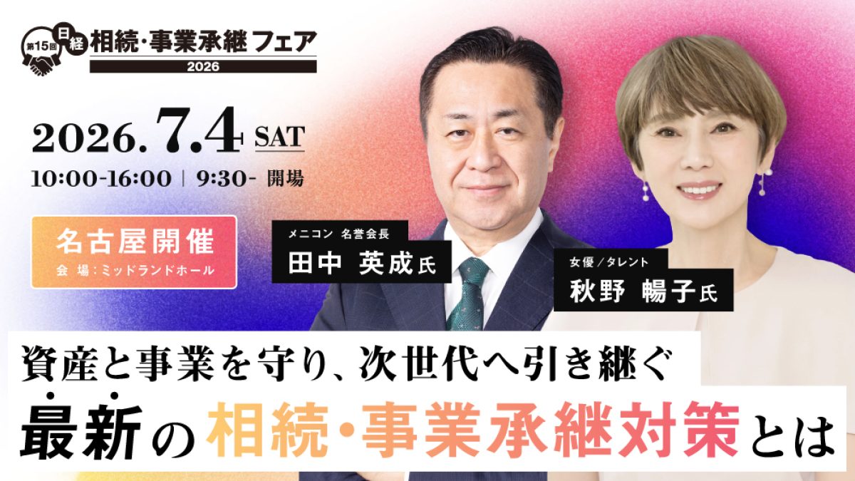 名古屋開催】第15回日経 相続・事業承継フェア2026 資産と事業を守り 